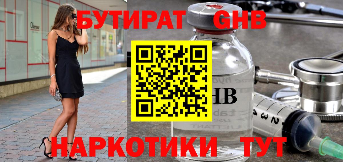 Благовещенск  БУТИРАТ 1.4BDO  БУТИРАТ  Вход с VPN 