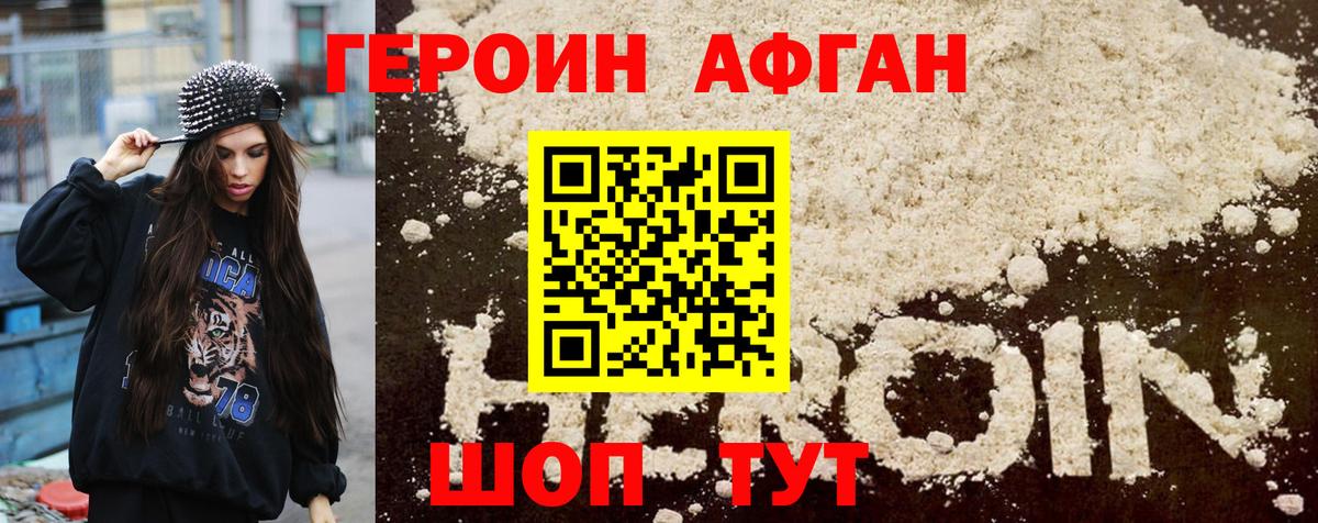 Героин Афган Благовещенск